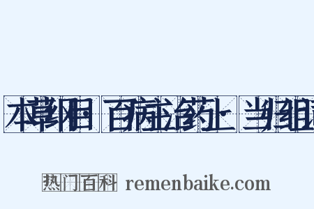 本草纲目·百病主治药上·当归组词是什么意思的图片